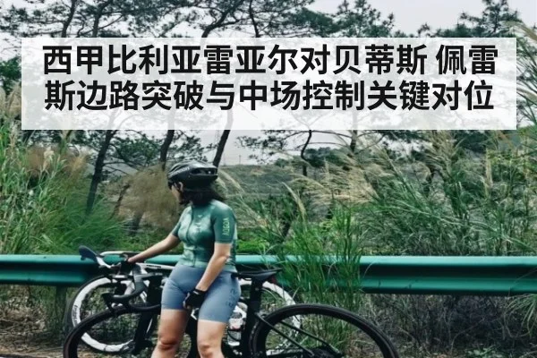 西甲比利亚雷亚尔对贝蒂斯 佩雷斯边路突破与中场控制关键对位